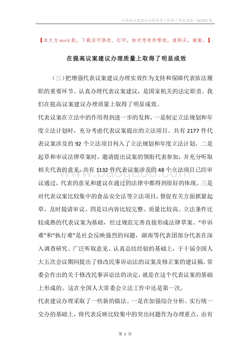 在提高议案建议办理质量上取得了明显成效.docx_第1页