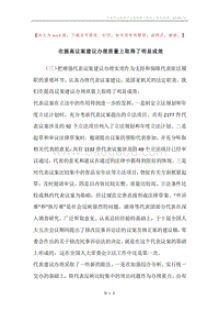在提高议案建议办理质量上取得了明显成效.docx