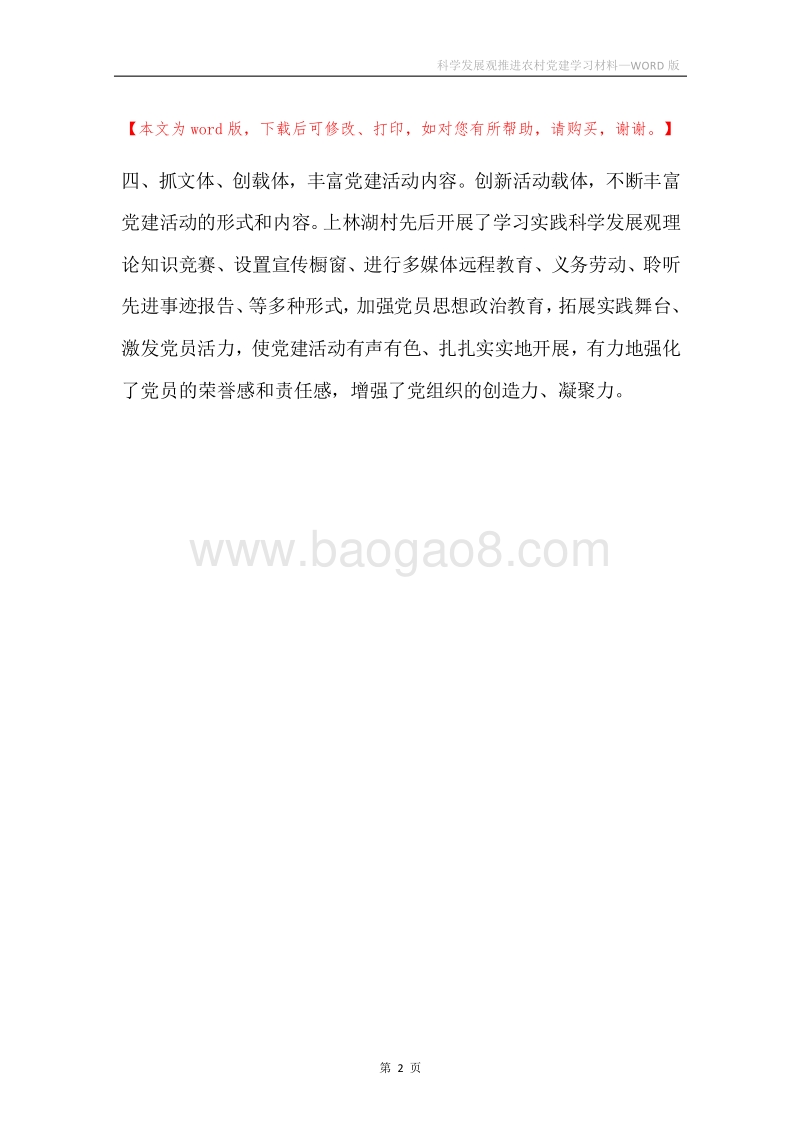 科学发展观推进农村党建学习材料.docx_第2页