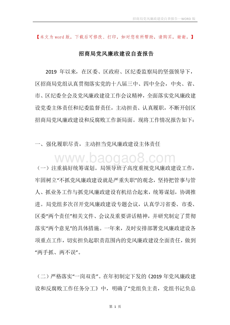 招商局党风廉政建设自查报告.docx_第1页
