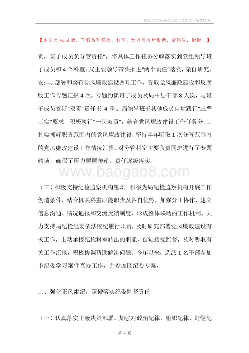 招商局党风廉政建设自查报告.docx_第2页