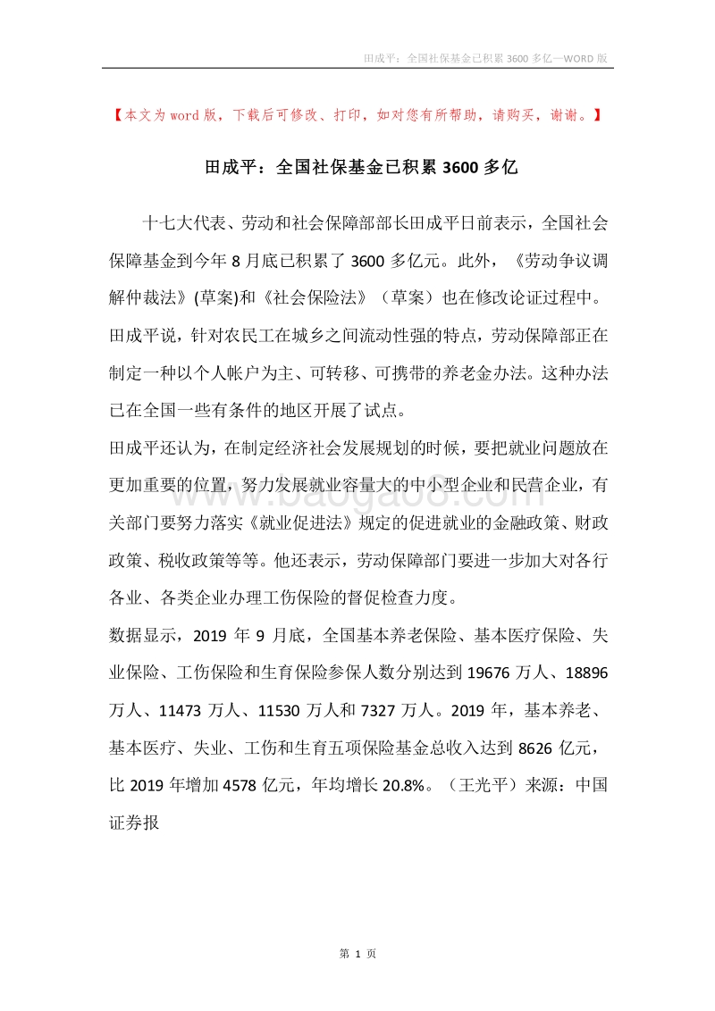 田成平：全国社保基金已积累3600多亿.docx_第1页