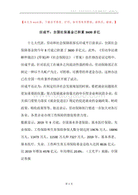 田成平：全国社保基金已积累3600多亿.docx