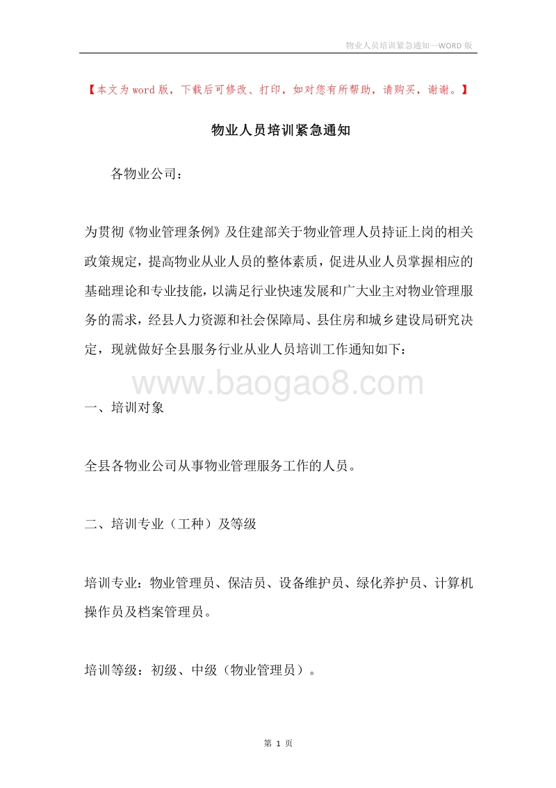 物业人员培训紧急通知.docx_第1页