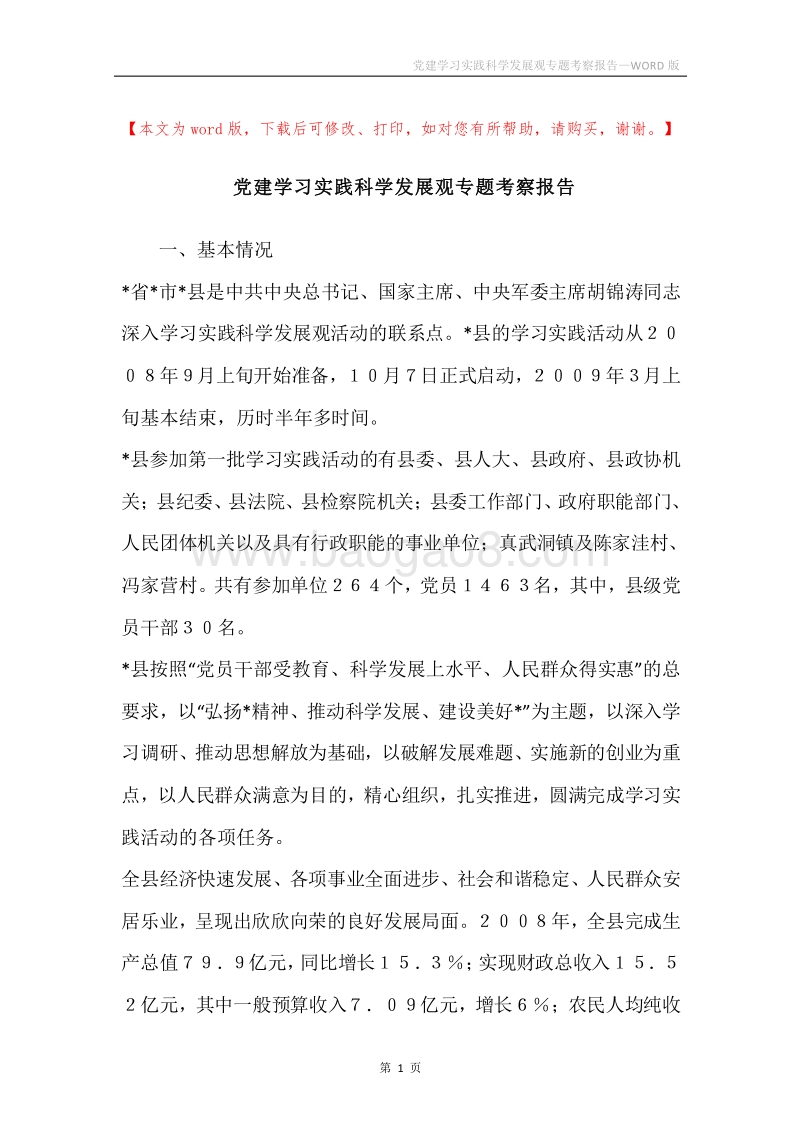 党建学习实践科学发展观专题考察报告.docx_第1页