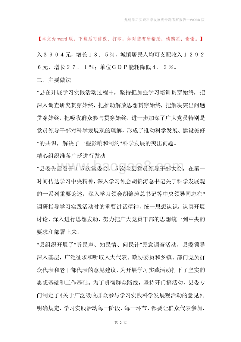 党建学习实践科学发展观专题考察报告.docx_第2页