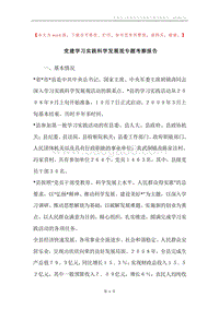 党建学习实践科学发展观专题考察报告.docx