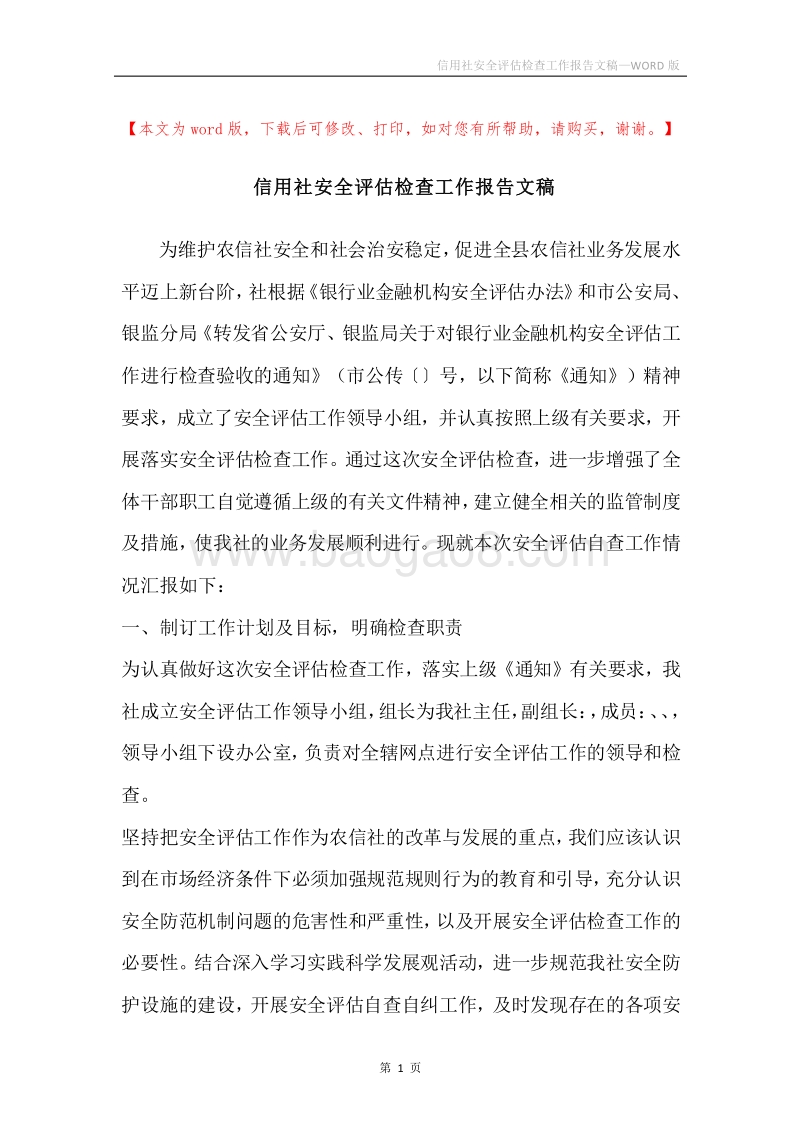 信用社安全评估检查工作报告文稿.docx_第1页