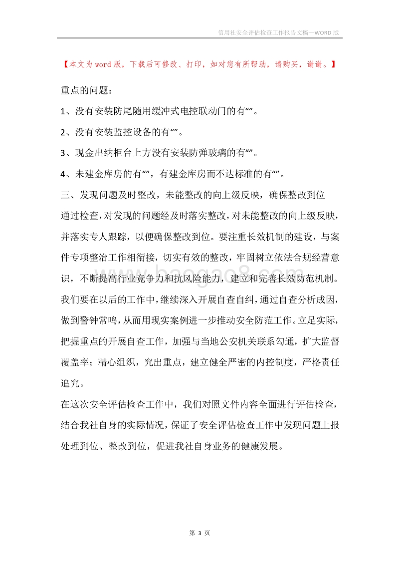 信用社安全评估检查工作报告文稿.docx_第3页