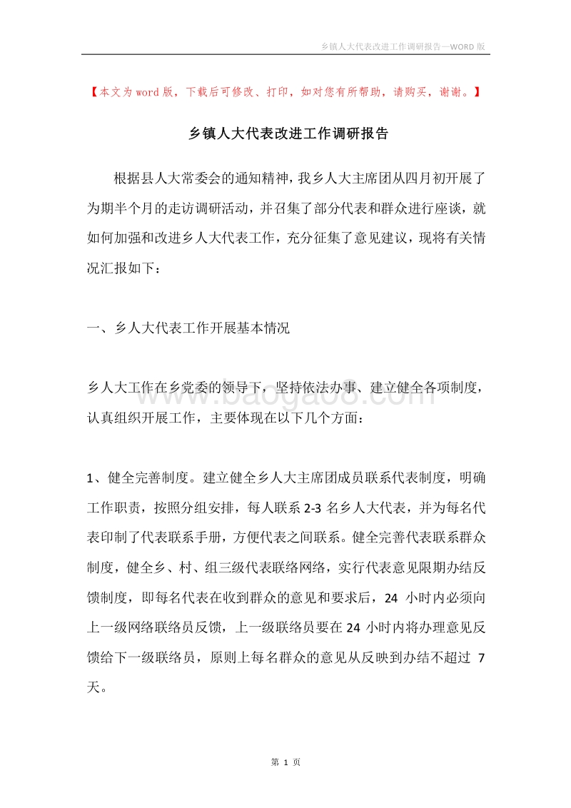 乡镇人大代表改进工作调研报告.docx_第1页
