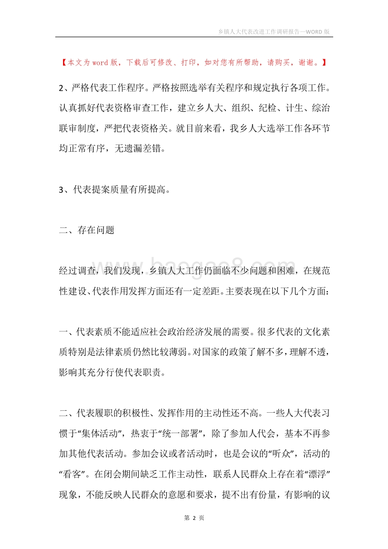 乡镇人大代表改进工作调研报告.docx_第2页