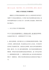 乡镇人大代表改进工作调研报告.docx