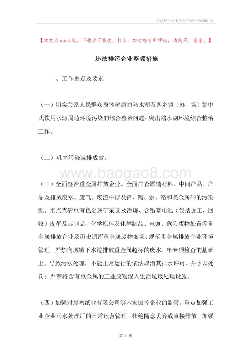 违法排污企业整顿措施.docx_第1页