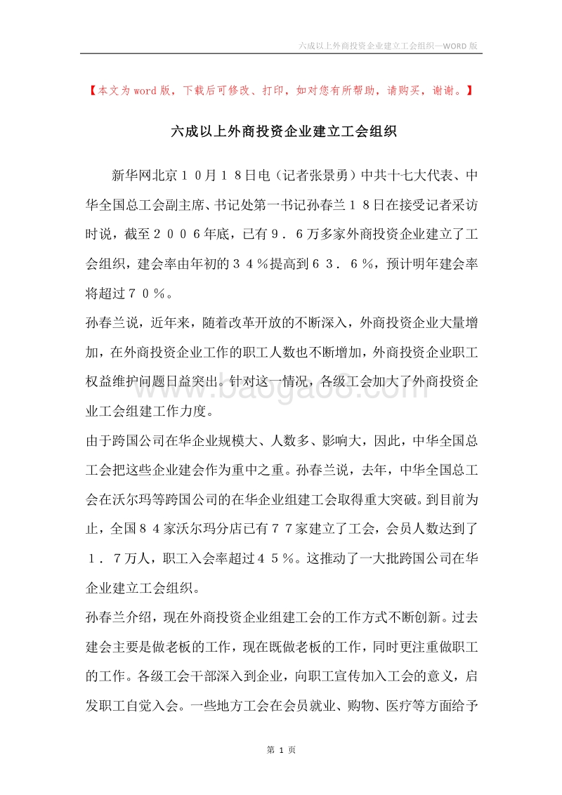 六成以上外商投资企业建立工会组织.docx_第1页