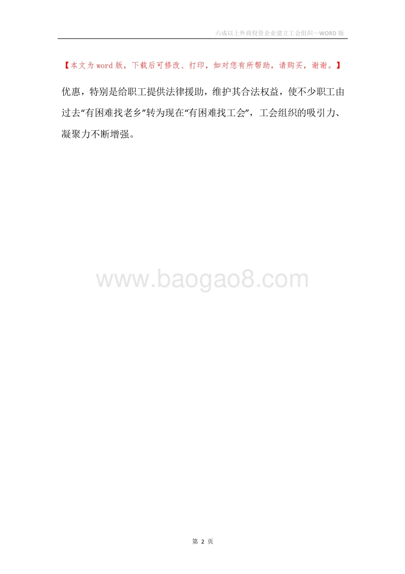 六成以上外商投资企业建立工会组织.docx_第2页