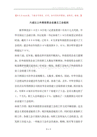 六成以上外商投资企业建立工会组织.docx