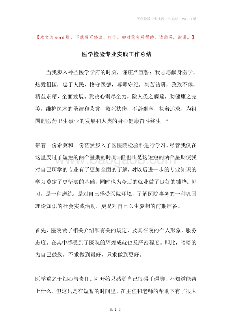 医学检验专业实践工作总结.docx_第1页