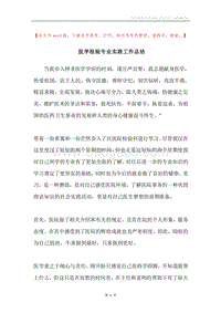 医学检验专业实践工作总结.docx