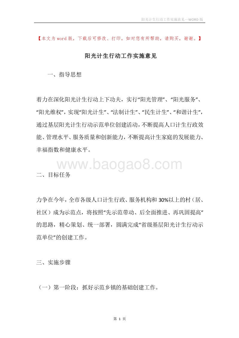 阳光计生行动工作实施意见.docx_第1页