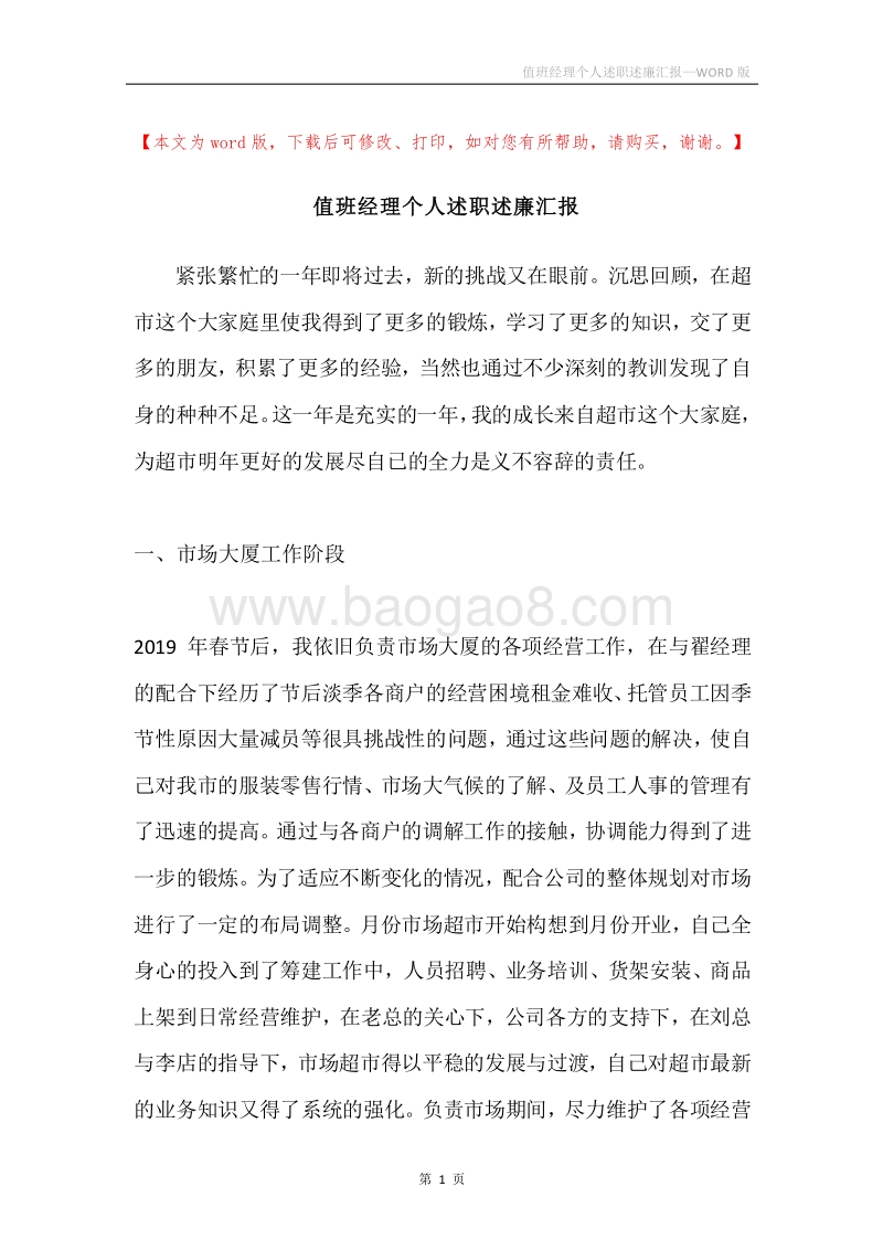 值班经理个人述职述廉汇报.docx_第1页