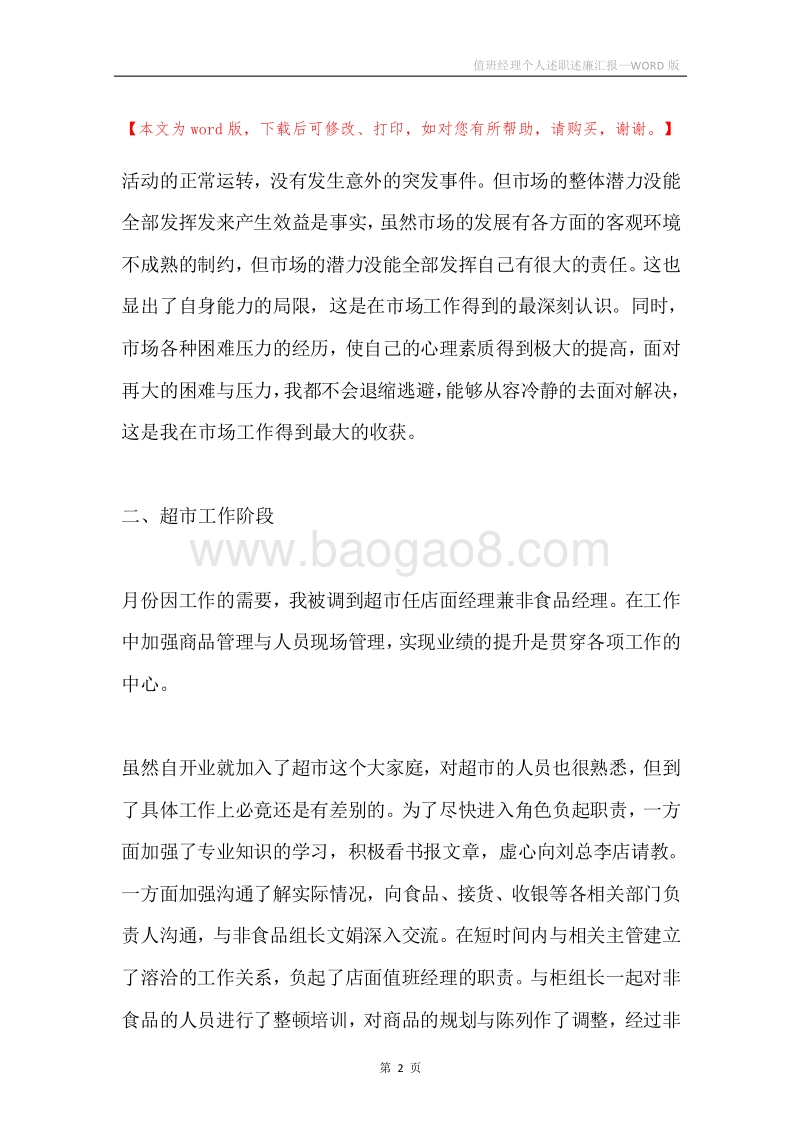 值班经理个人述职述廉汇报.docx_第2页