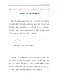 喜迎十九大不忘初心心得体会.docx