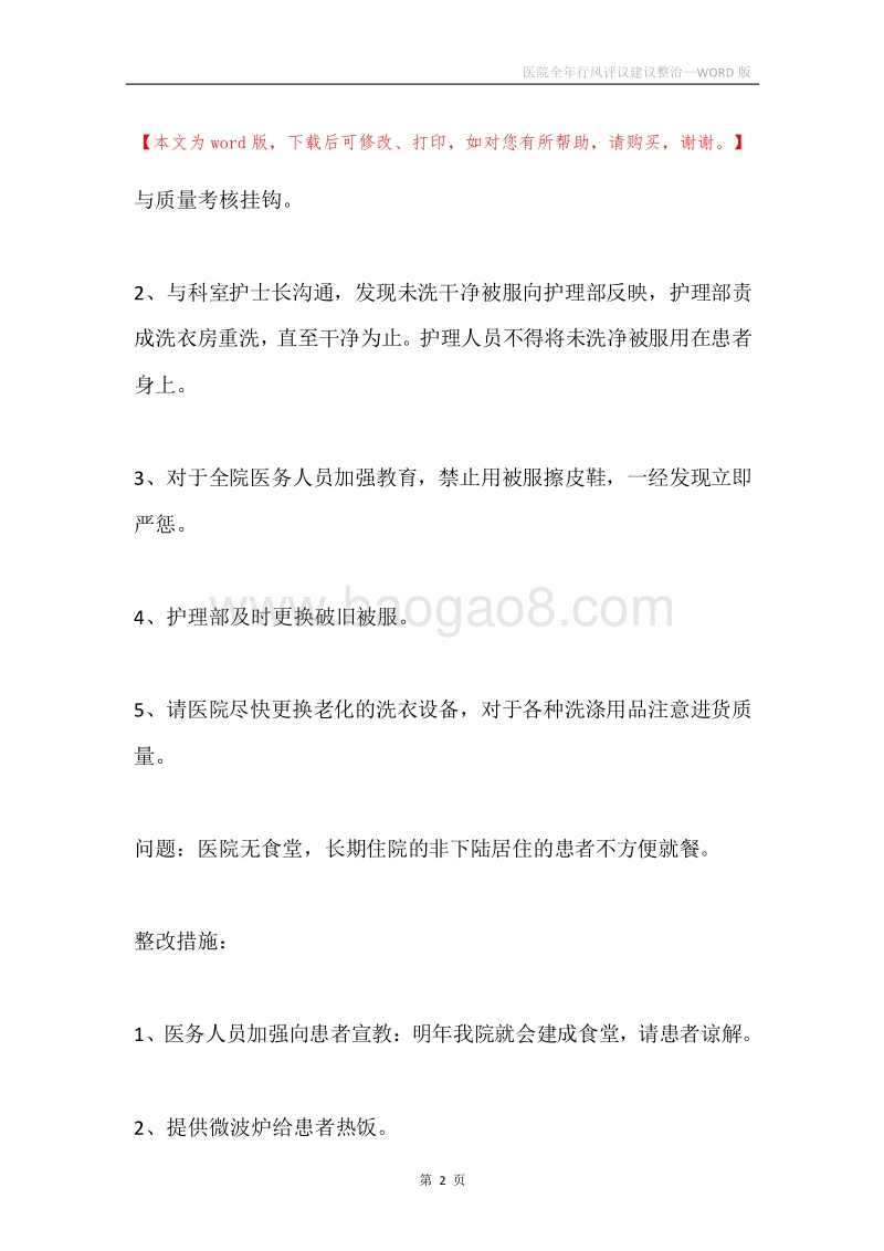 医院全年行风评议建议整治.docx_第2页