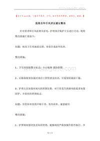 医院全年行风评议建议整治.docx