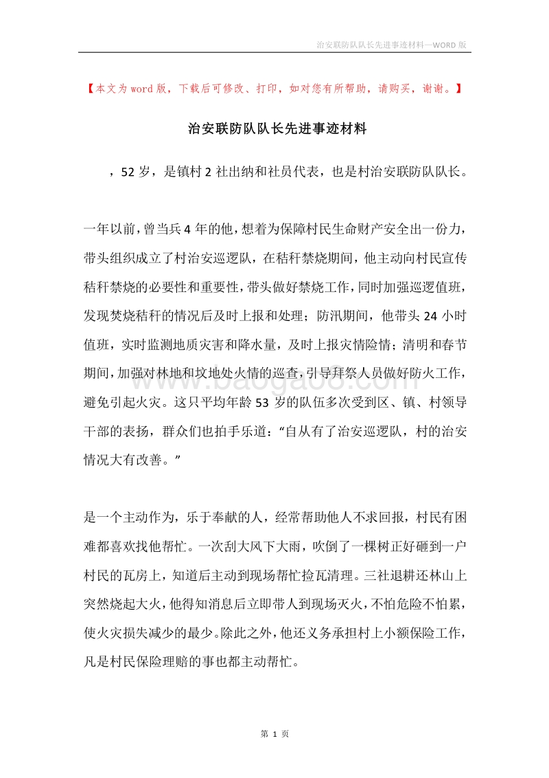 治安联防队队长先进事迹材料.docx_第1页