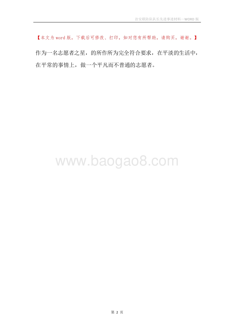 治安联防队队长先进事迹材料.docx_第2页