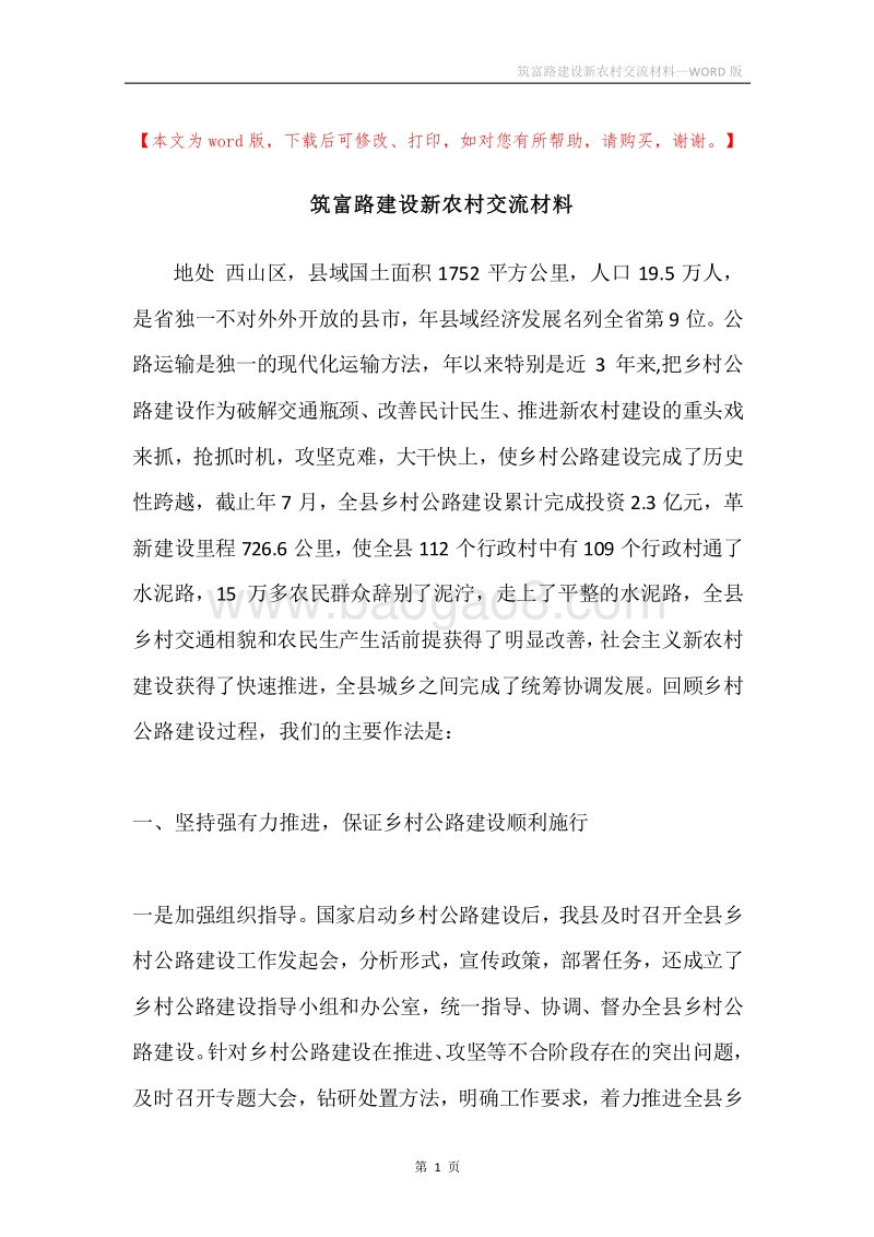 筑富路建设新农村交流材料.docx_第1页