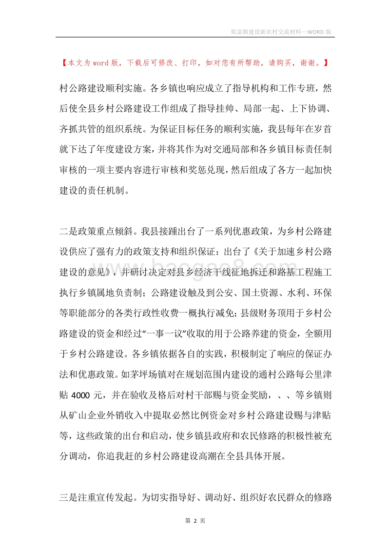 筑富路建设新农村交流材料.docx_第2页