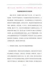 筑富路建设新农村交流材料.docx
