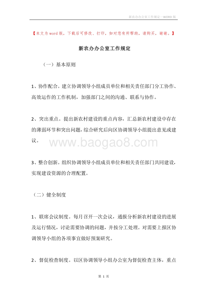 新农办办公室工作规定.docx_第1页