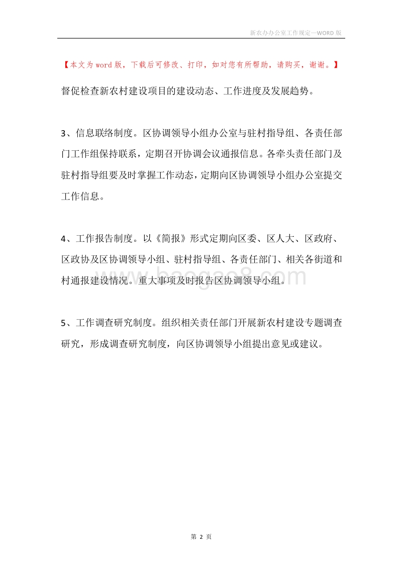 新农办办公室工作规定.docx_第2页