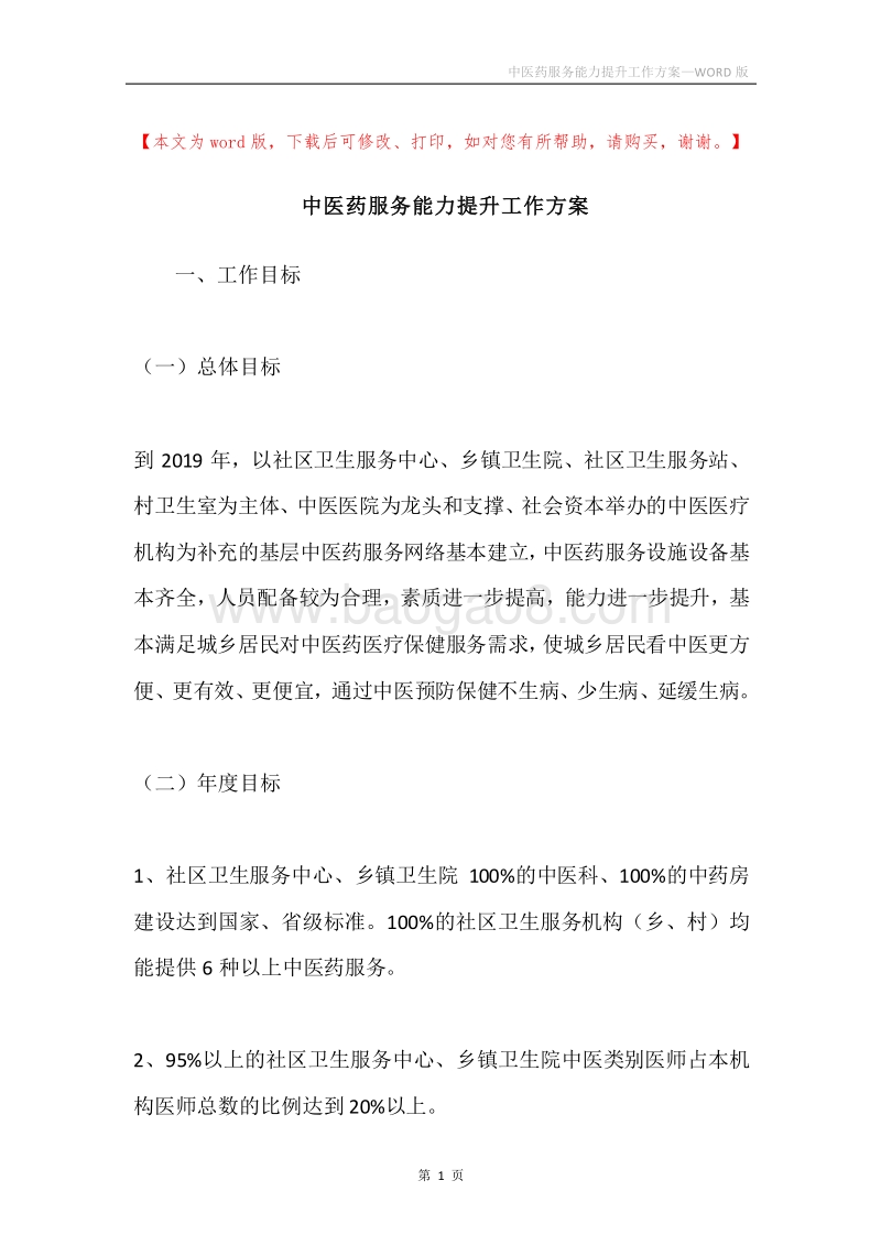 中医药服务能力提升工作方案.docx_第1页