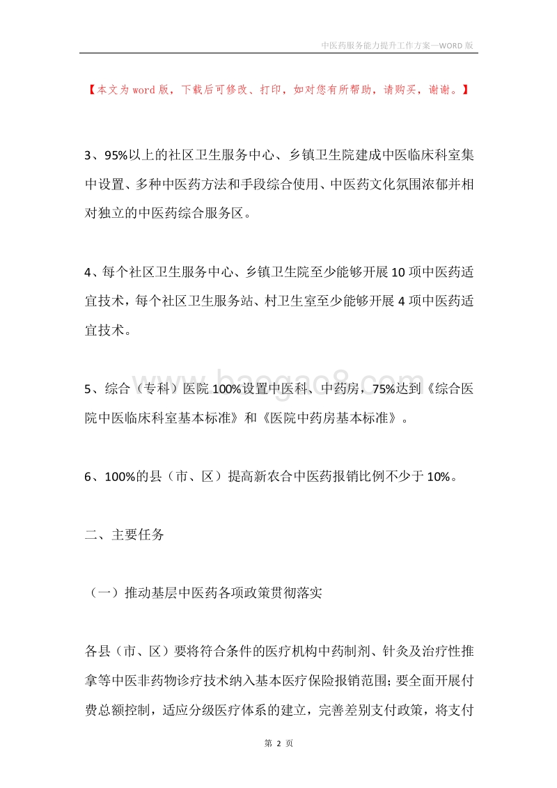 中医药服务能力提升工作方案.docx_第2页