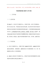 中医药服务能力提升工作方案.docx