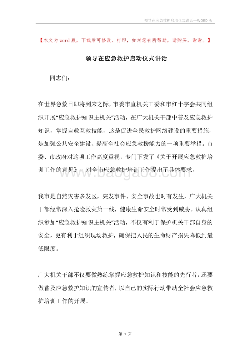 领导在应急救护启动仪式讲话.docx_第1页