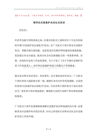 领导在应急救护启动仪式讲话.docx