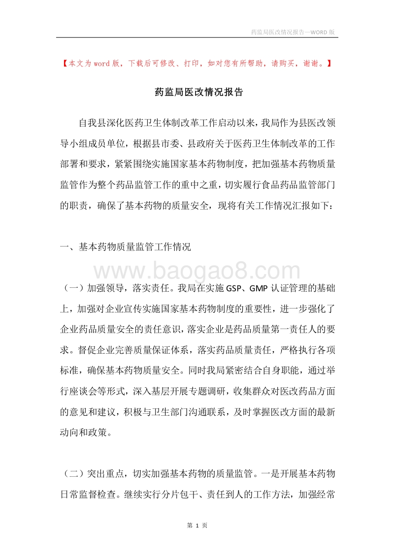 药监局医改情况报告.docx_第1页
