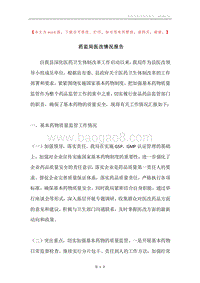 药监局医改情况报告.docx