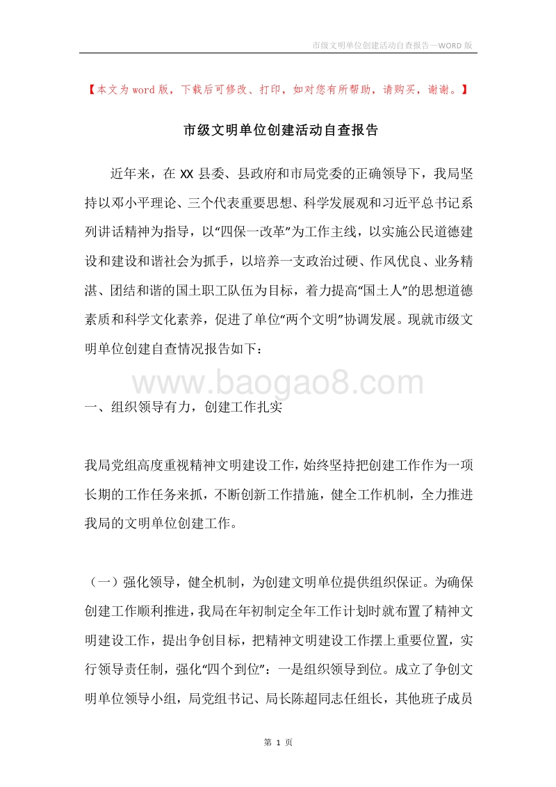 市级文明单位创建活动自查报告.docx_第1页