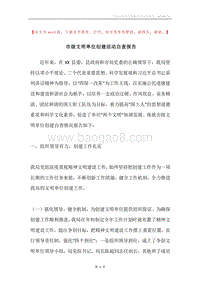 市级文明单位创建活动自查报告.docx