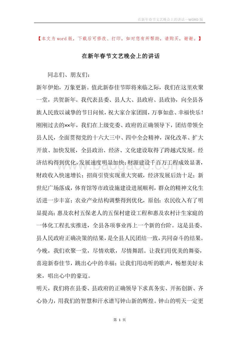 在新年春节文艺晚会上的讲话_1.docx_第1页