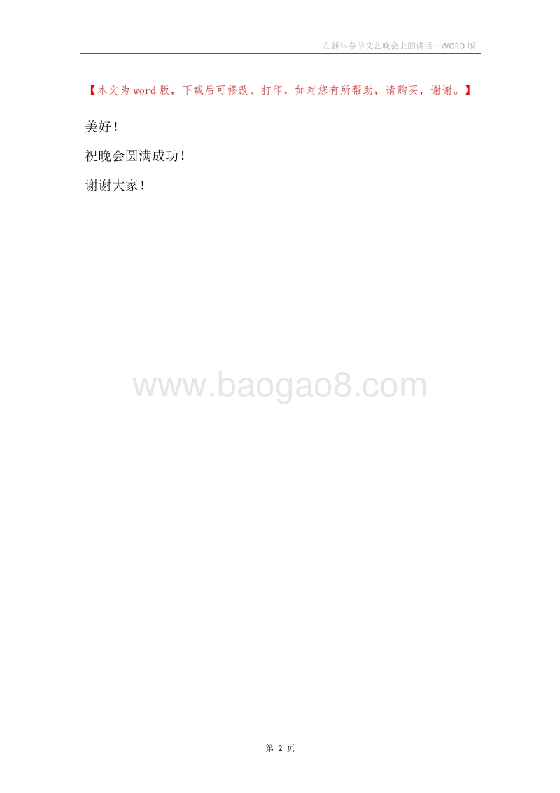 在新年春节文艺晚会上的讲话_1.docx_第2页