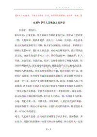 在新年春节文艺晚会上的讲话_1.docx