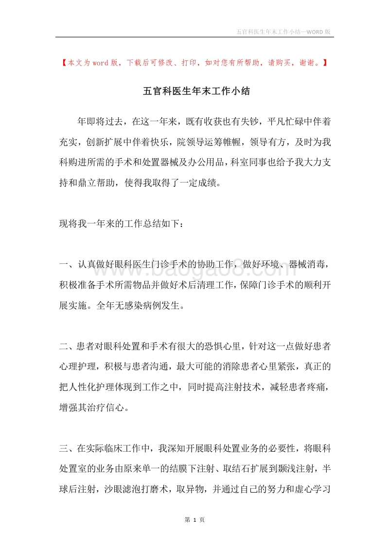 五官科医生年末工作小结.docx_第1页