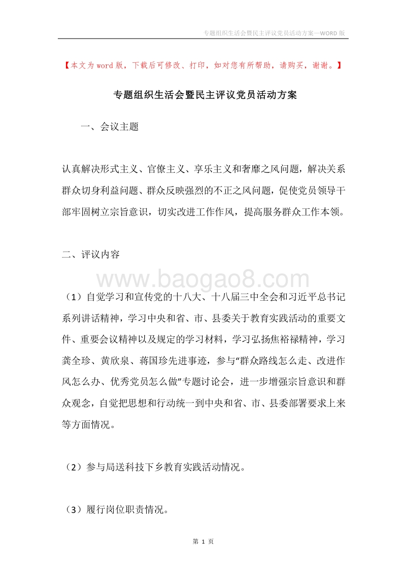 专题组织生活会暨民主评议党员活动方案.docx_第1页