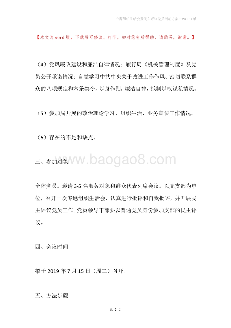 专题组织生活会暨民主评议党员活动方案.docx_第2页